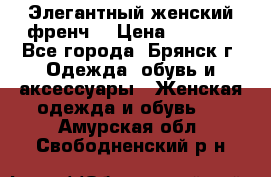 Элегантный женский френч  › Цена ­ 1 800 - Все города, Брянск г. Одежда, обувь и аксессуары » Женская одежда и обувь   . Амурская обл.,Свободненский р-н